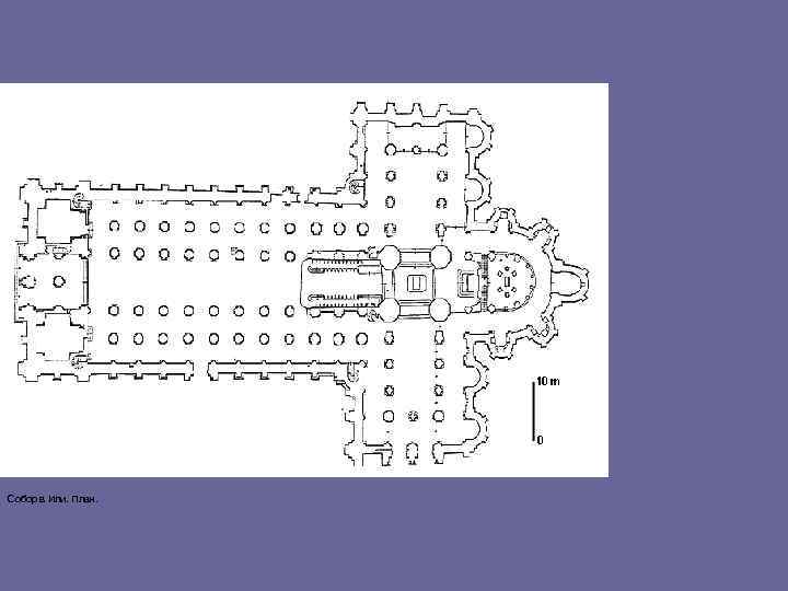 Собор в Или. План. 
