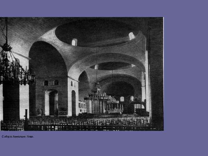 Собор в Линкольне. План. 