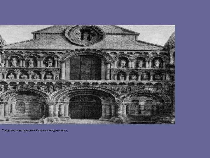 Собор Вестминстерского аббатства в Лондоне. План. 