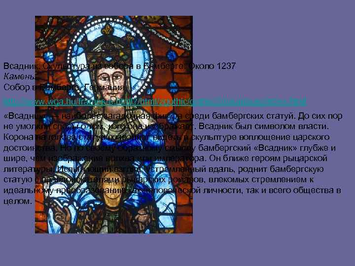 Всадник. Скульптура из собора в Бамберге. Около 1237 Камень. Собор в Бамберге, Германия http: