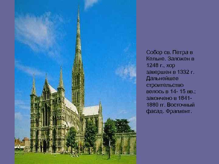 Собор св. Петра в Кельне. Заложен в 1248 г. , хор завершен в 1332