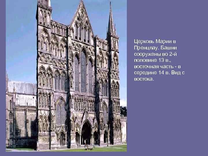 Церковь Марии в Пренцлау. Башни сооружены во 2 -й половине 13 в. , восточная