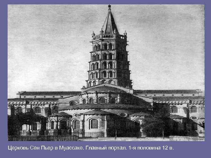 Церковь Сен Пьер в Муассаке. Главный портал. 1 -я половина 12 в. 