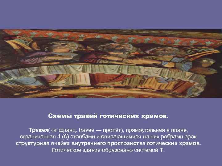 Схемы травей готических храмов. Травея( от франц. travеe — пролёт), прямоугольная в плане, ограниченная