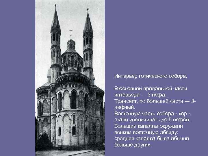 Интерьер готического собора. В основной продольной части интерьера ― 3 нефа. Трансепт, по большей