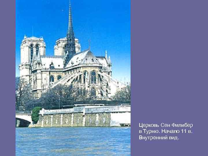 Церковь Сен Филибер в Турню. Начало 11 в. Внутренний вид. 