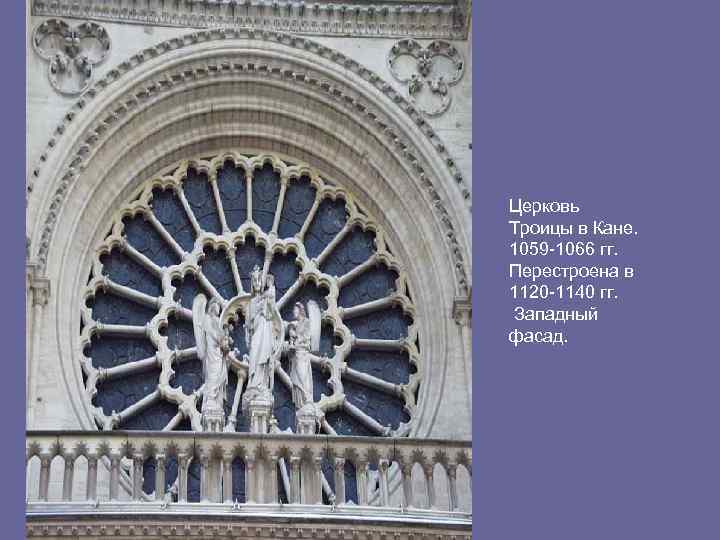 Церковь Троицы в Кане. 1059 -1066 гг. Перестроена в 1120 -1140 гг. Западный фасад.