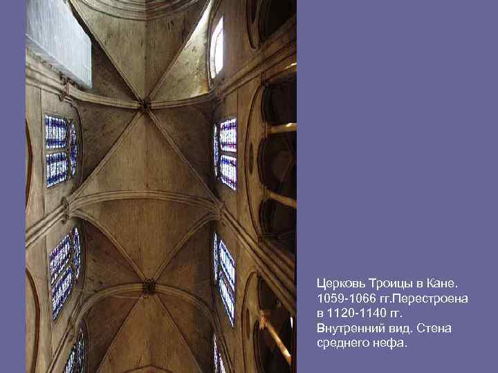 Церковь Троицы в Кане. 1059 -1066 гг. Перестроена в 1120 -1140 гг. Внутренний вид.