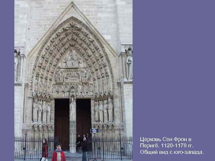 Церковь Сен Фрон в Перигё. 1120 -1179 гг. Общий вид с юго-запада. 