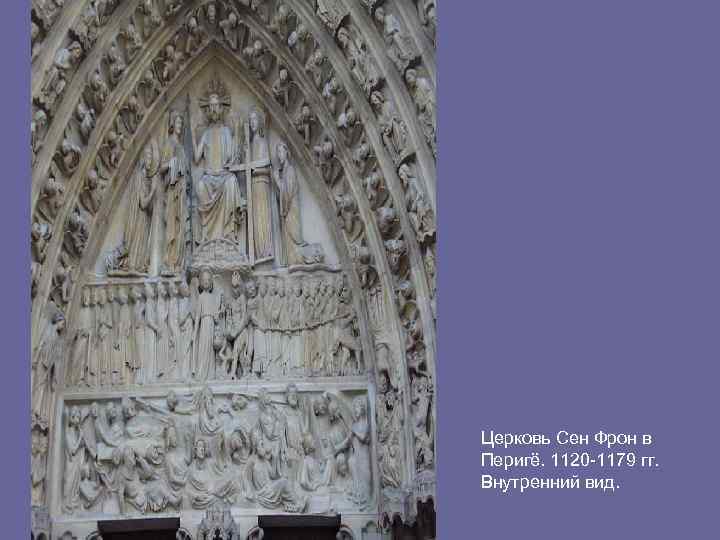 Церковь Сен Фрон в Перигё. 1120 -1179 гг. Внутренний вид. 