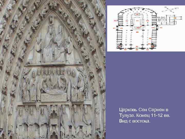 Церковь Сен Сернен в Тулузе. Конец 11 -12 вв. Вид с востока. 