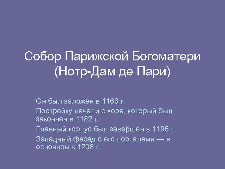 Собор Парижской Богоматери (Нотр-Дам де Пари) Он был заложен в 1163 г. Постройку начали