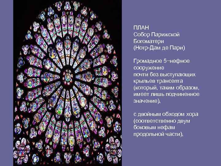 ПЛАН Собор Парижской Богоматери (Нотр-Дам де Пари) Громадное 5−нефное сооружение почти без выступающих крыльев