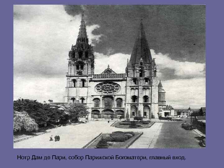 Нотр Дам де Пари, собор Парижской Богоматери, главный вход. 
