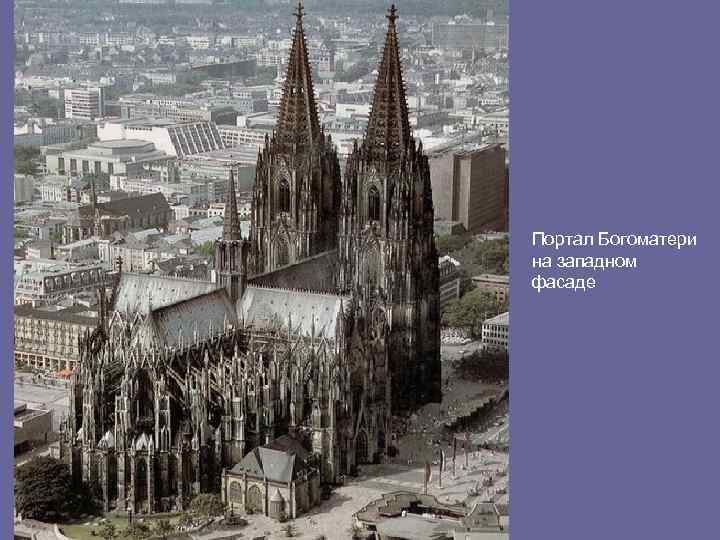Портал Богоматери на западном фасаде 