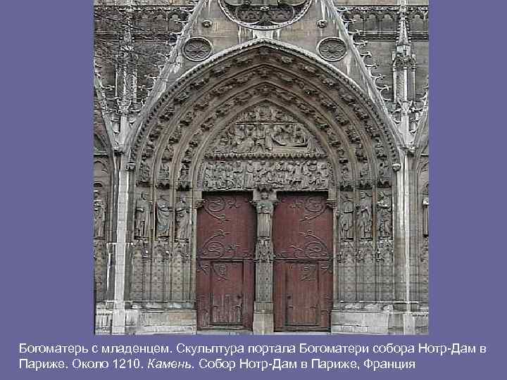 Богоматерь с младенцем. Скульптура портала Богоматери собора Нотр-Дам в Париже. Около 1210. Камень. Собор