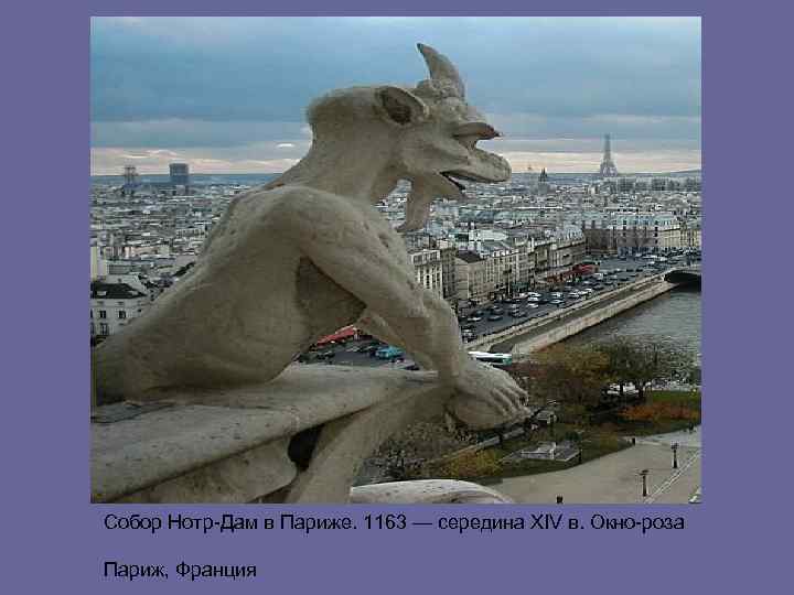 Собор Нотр-Дам в Париже. 1163 — середина XIV в. Окно-роза Париж, Франция 