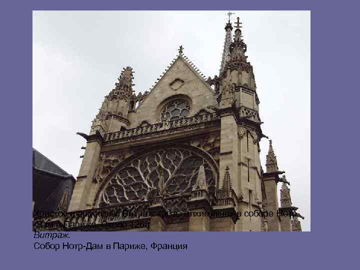 Христос и апостолы. Витраж «розы алхимиков» в соборе Нотр -Дам в Париже. Около 1268