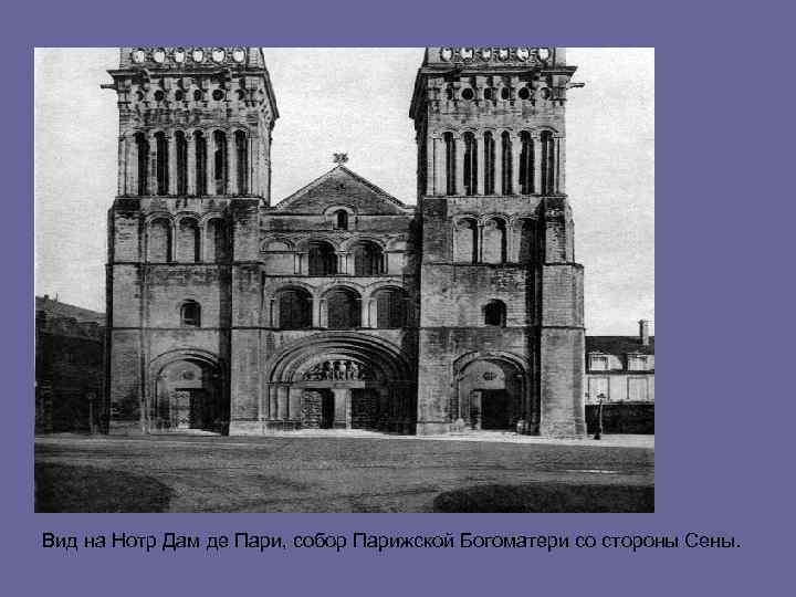 Вид на Нотр Дам де Пари, собор Парижской Богоматери со стороны Сены. 