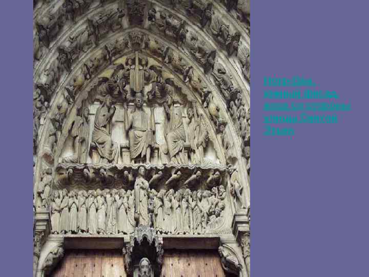 Нотр-Дам, южный фасад, вход со стороны улицы Святой Этьен 