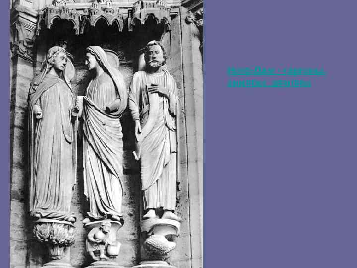 Нотр-Дам - гаргоны, химеры, демоны 