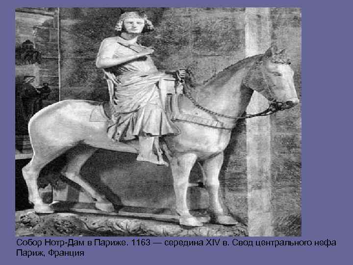 Собор Нотр-Дам в Париже. 1163 — середина XIV в. Свод центрального нефа Париж, Франция