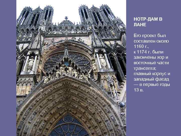 НОТР-ДАМ В ЛАНЕ Его проект был составлен около 1160 г. , к 1174 г.