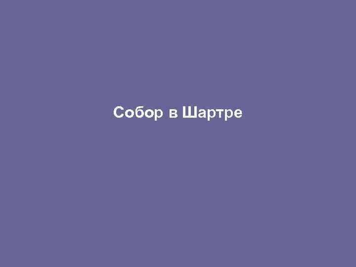 Собор в Шартре 