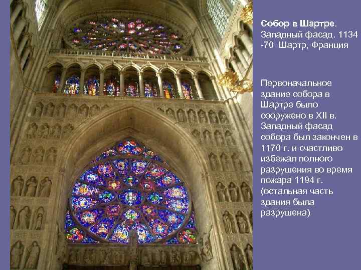 Собор в Шартре. Западный фасад. 1134 -70 Шартр, Франция Первоначальное здание собора в Шартре