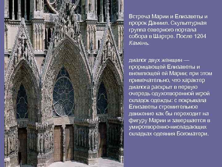 Встреча Марии и Елизаветы и пророк Даниил. Скульптурная группа северного портала собора в Шартре.