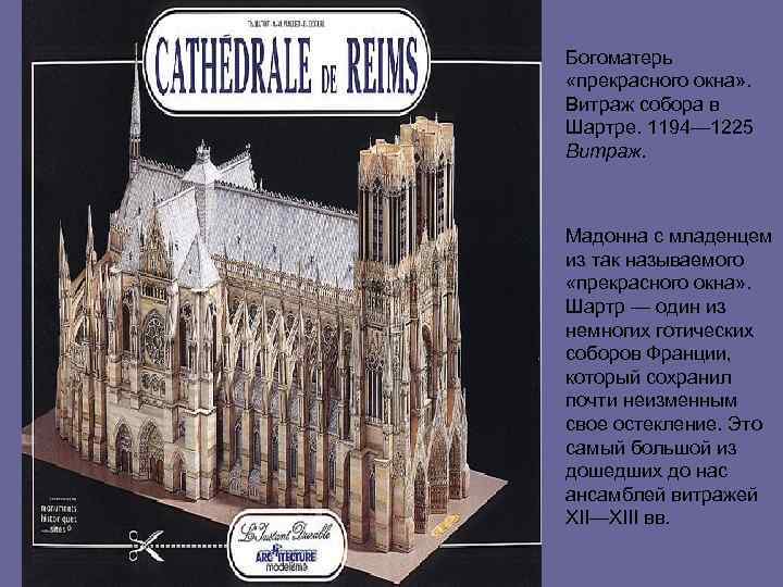Богоматерь «прекрасного окна» . Витраж собора в Шартре. 1194— 1225 Витраж. Мадонна с младенцем
