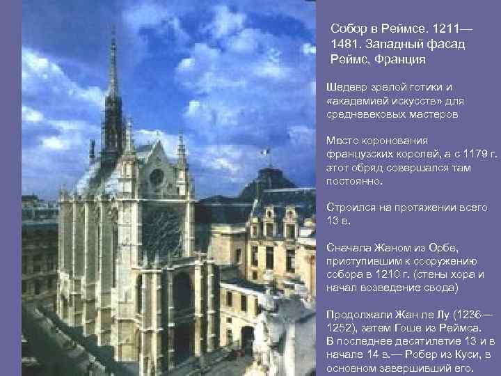 Собор в Реймсе. 1211— 1481. Западный фасад Реймс, Франция Шедевр зрелой готики и «академией