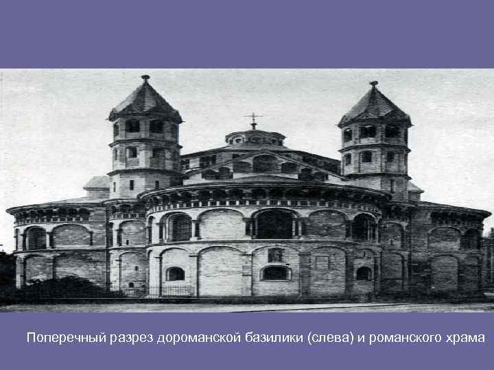 Поперечный разрез дороманской базилики (слева) и романского храма 
