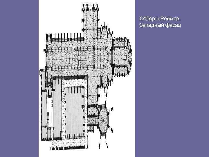 Собор в Реймсе. Западный фасад 