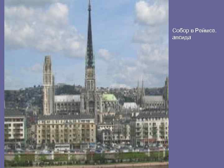 Собор в Реймсе. апсида 