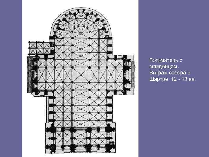 Богоматерь с младенцем. Витраж собора в Шартре. 12 - 13 вв. 
