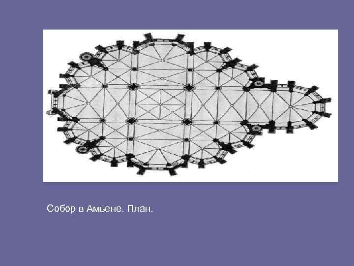 Собор в Амьене. План. 