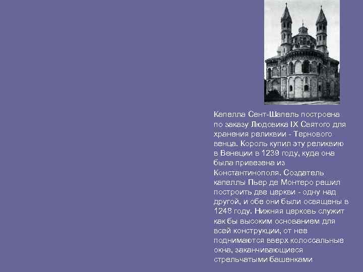 Капелла Сент-Шапель построена по заказу Людовика IX Святого для хранения реликвии - Тернового венца.