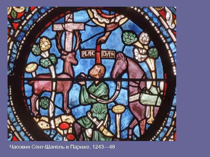 Часовня Сент-Шапель в Париже. 1243— 48 