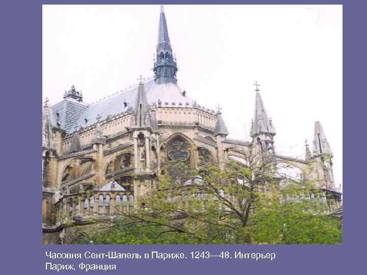 Часовня Сент-Шапель в Париже. 1243— 48. Интерьер Париж, Франция 