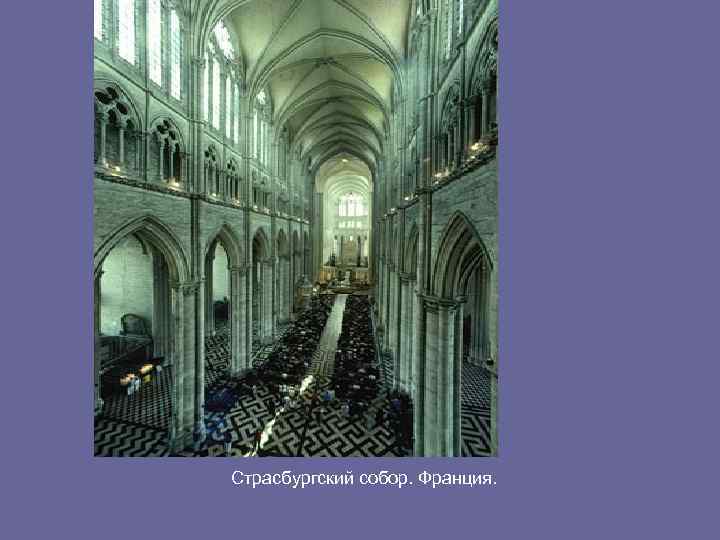 Страсбургский собор. Франция. 