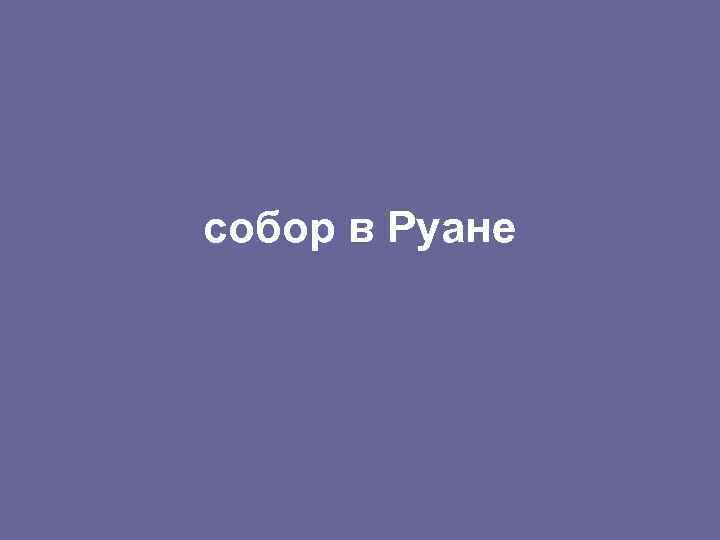 собор в Руане 
