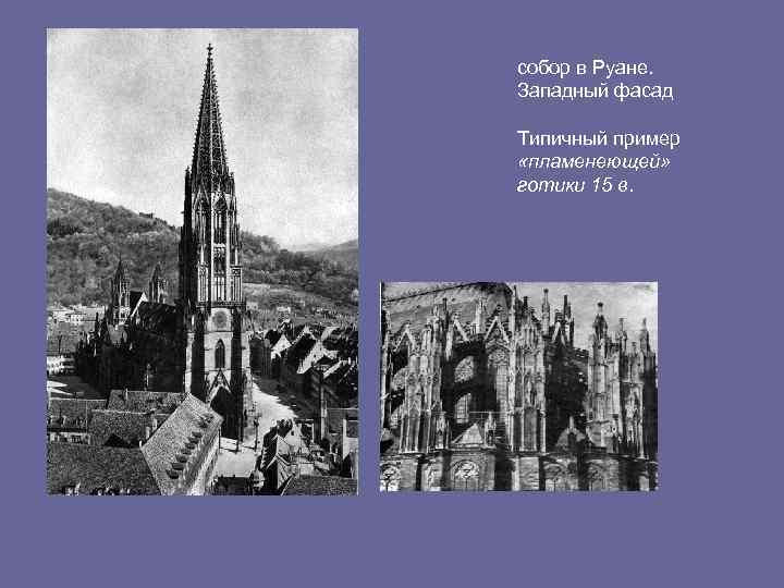 собор в Руане. Западный фасад Типичный пример «пламенеющей» готики 15 в. 