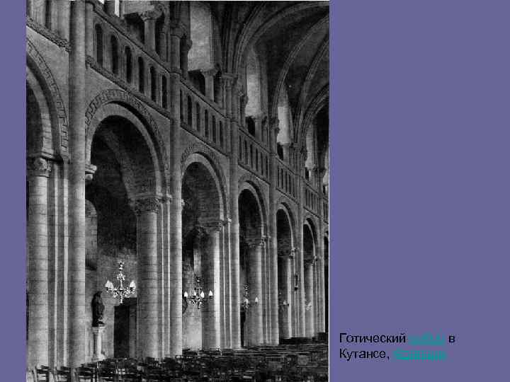 Готический собор в Кутансе, Франция 