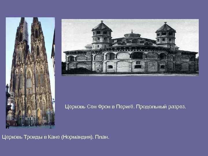 Церковь Сен Фрон в Перигё. Продольный разрез. Церковь Троиды в Кане (Нормандия). План. 