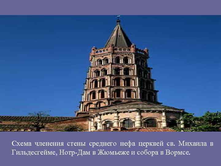 Схема членения стены среднего нефа церквей св. Михаила в Гильдесгейме, Нотр-Дам в Жюмьеже и