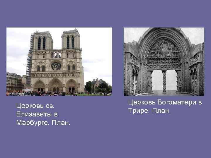 Церковь cв. Елизаветы в Марбурге. План. Церковь Богоматери в Трире. План. 