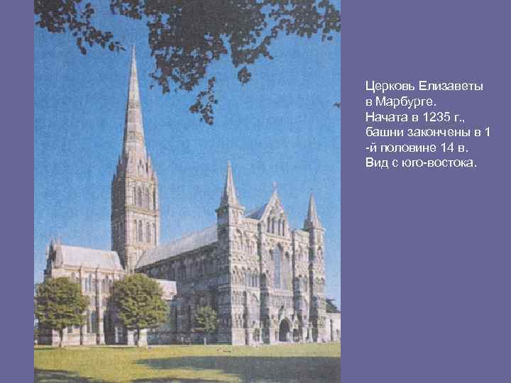 Церковь Елизаветы в Марбурге. Начата в 1235 г. , башни закончены в 1 -й