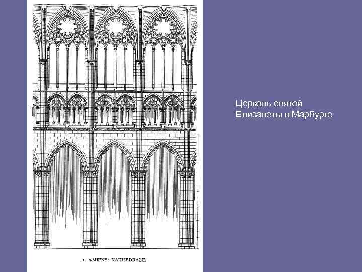 Церковь святой Елизаветы в Марбурге 