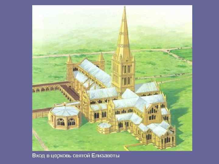Вход в церковь святой Елизаветы 
